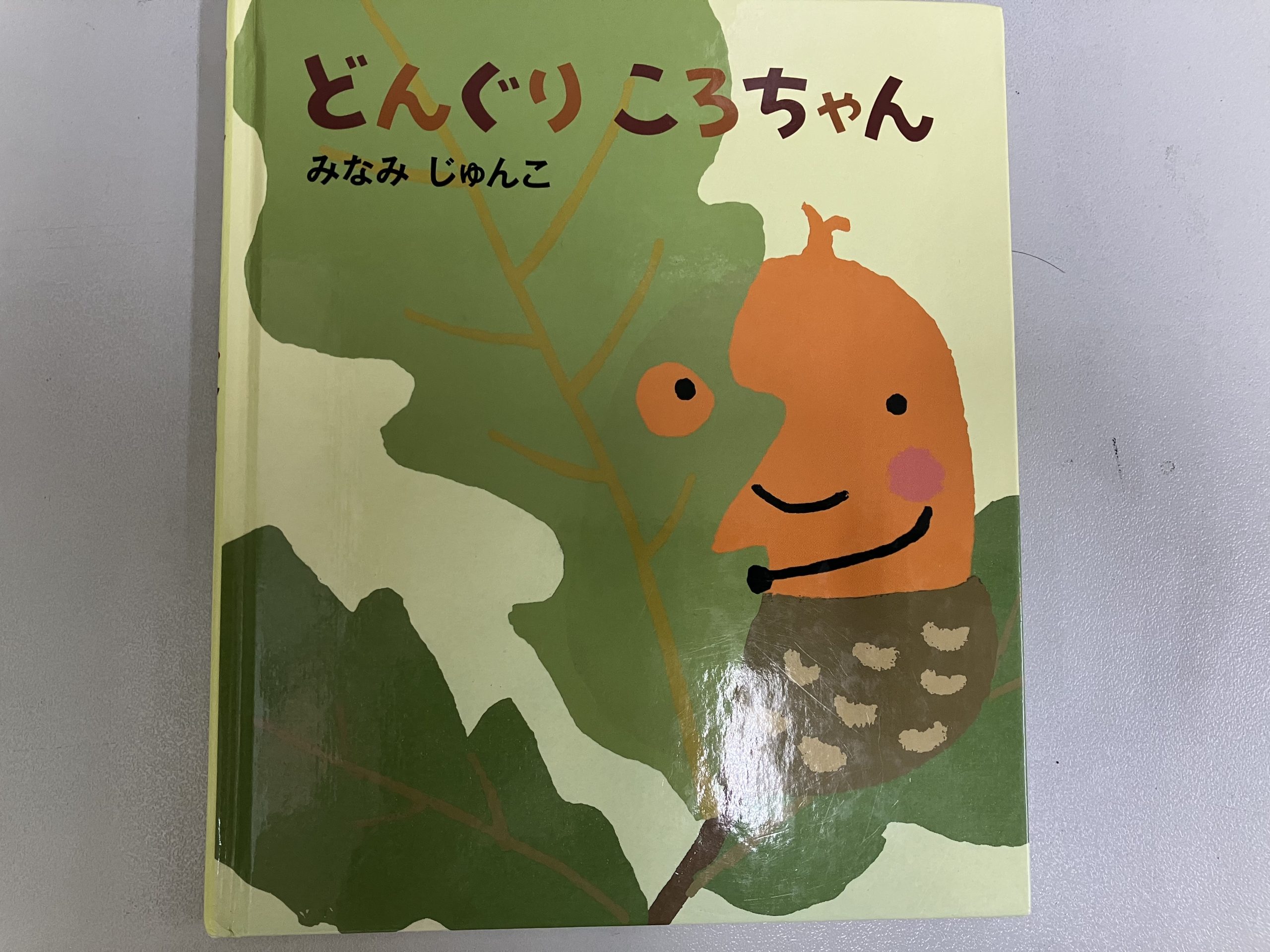 秋のおすすめ絵本 | ほうやちょう保育園 ［西東京市 保谷町］｜ 社会