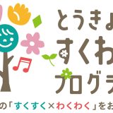 2025年度　すくわくプログラム