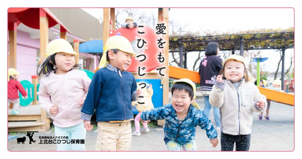 引用: 上北台こひつじ保育園