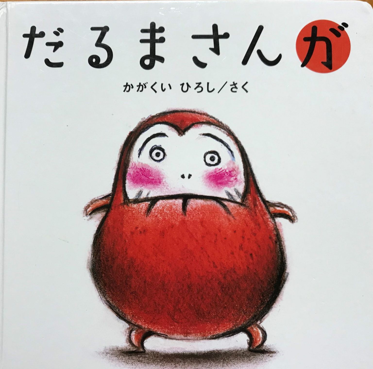 美品　絵本　11冊セット　　低学年　未就学児　幼児　向け 美品 絵本 11冊セット 低学年 未就学児 幼児 向け 絵本10冊