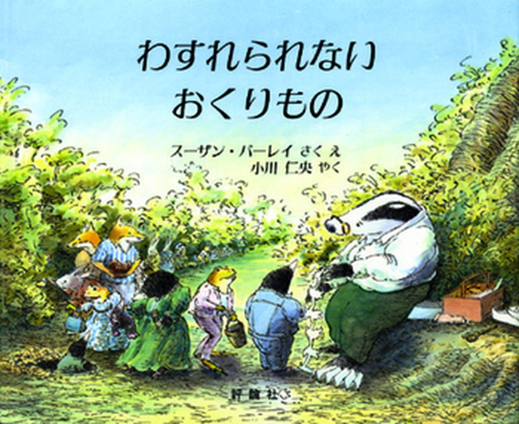 絵本紹介「わすれられないおくりもの」 | 上北台こひつじ保育園 ［東大