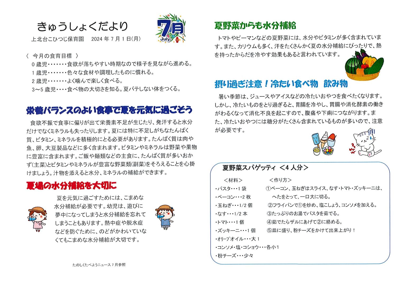7月きゅうしょくだより・ほけんだより | 上北台こひつ …