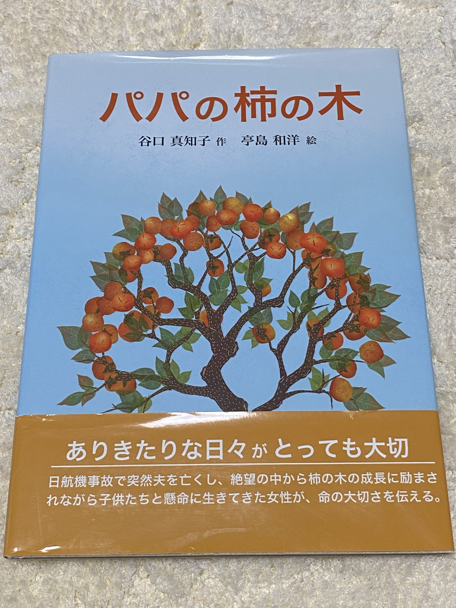 絵本紹介「パパの柿木」 | 上北台こひつじ保育園 ［東大和市］｜ 社会福祉法人ナオミの会