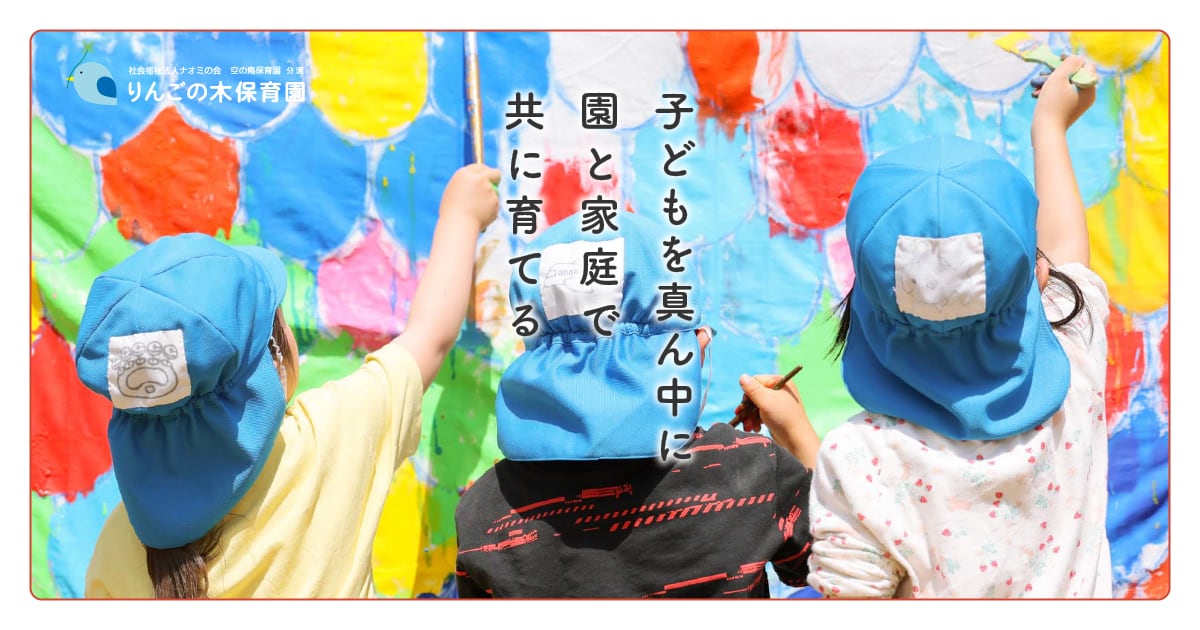 引用: 空の鳥保育園分園りんごの木(私立)