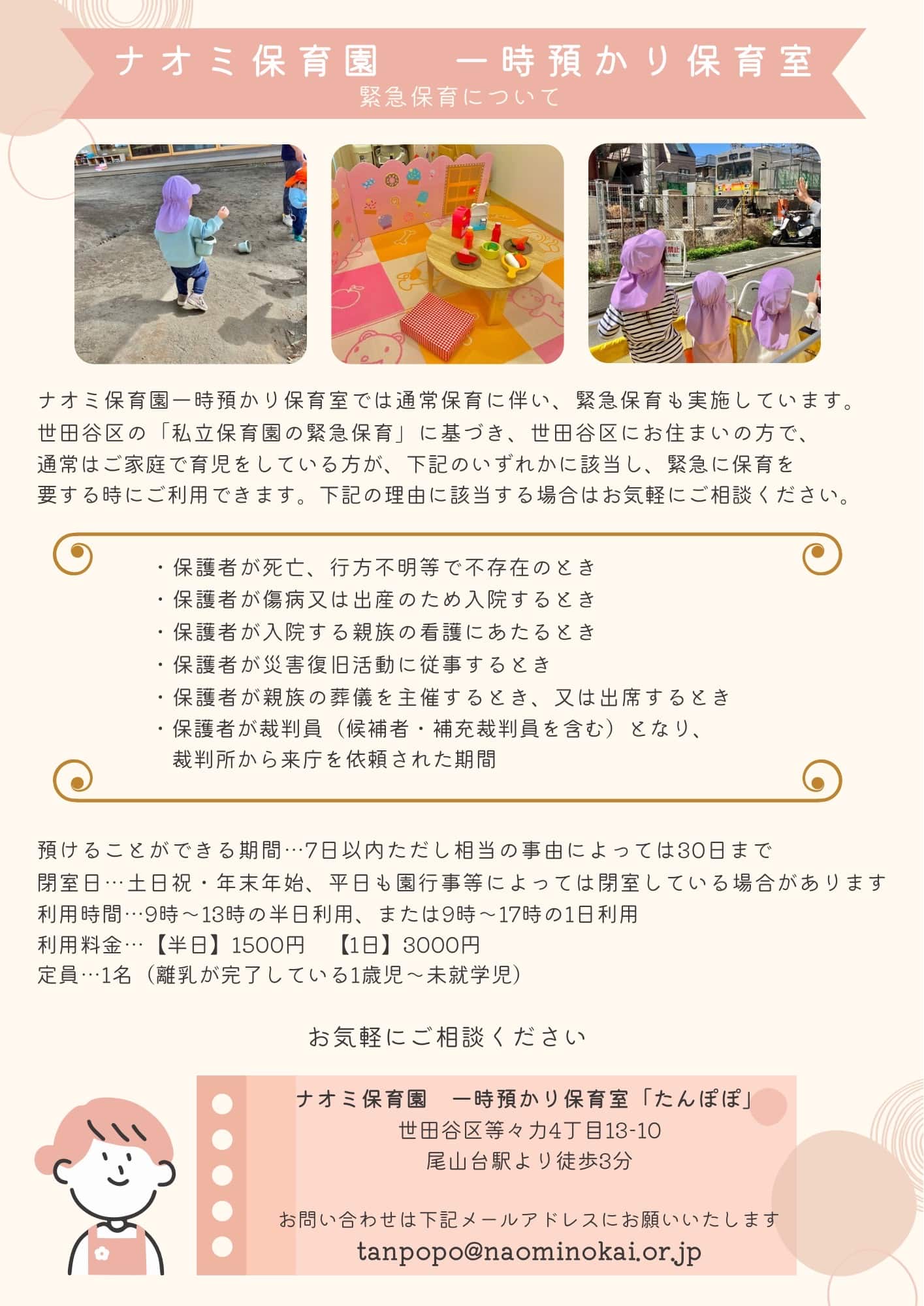 緊急保育について 世田谷区にお住まいの方で、通常はご家庭で育児をしている方が、緊急に保育を要するときに利用できます。