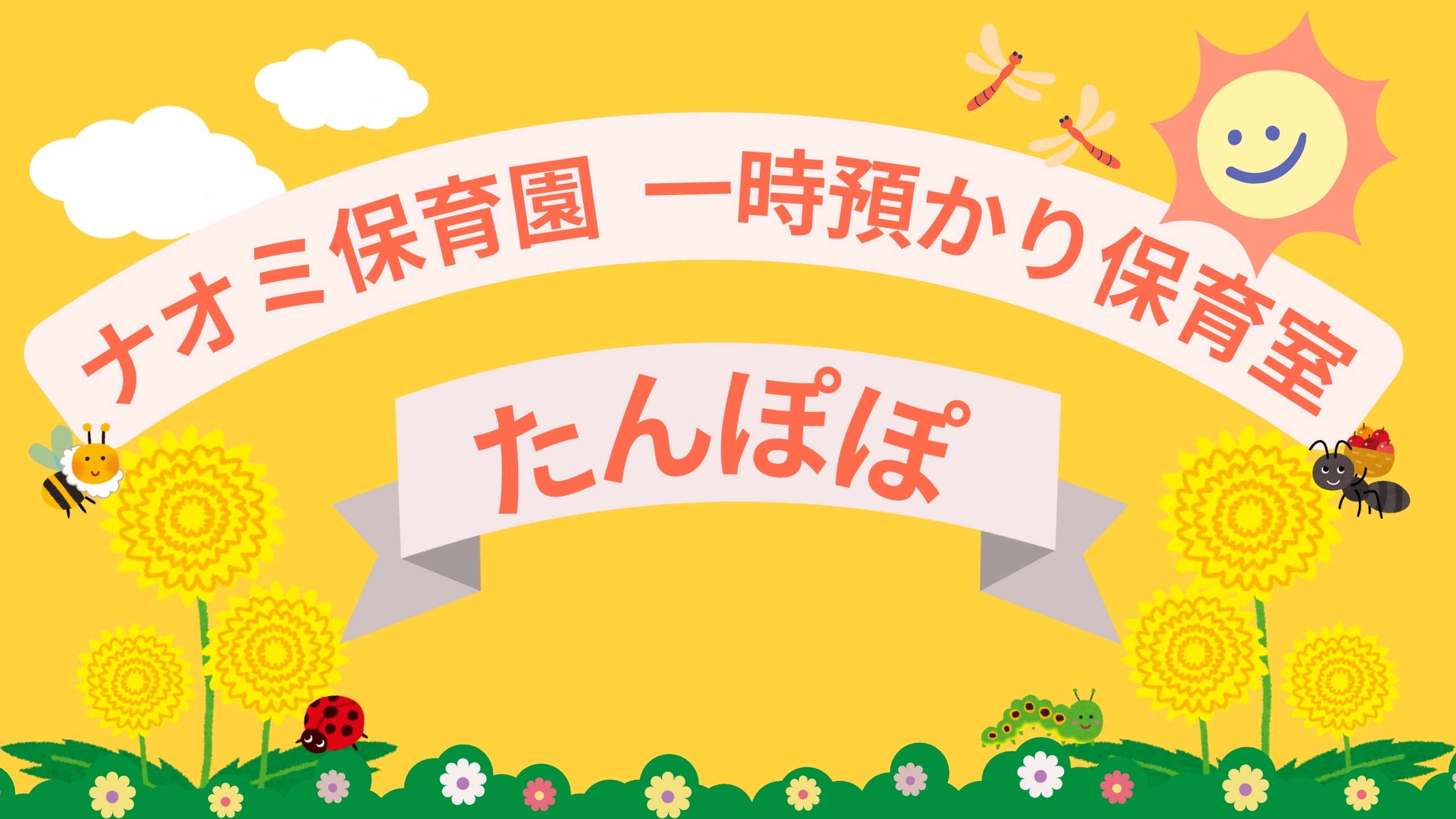 ナオミ保育園一時預かり保育室「たんぽぽ」