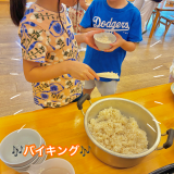 バイキング給食♪