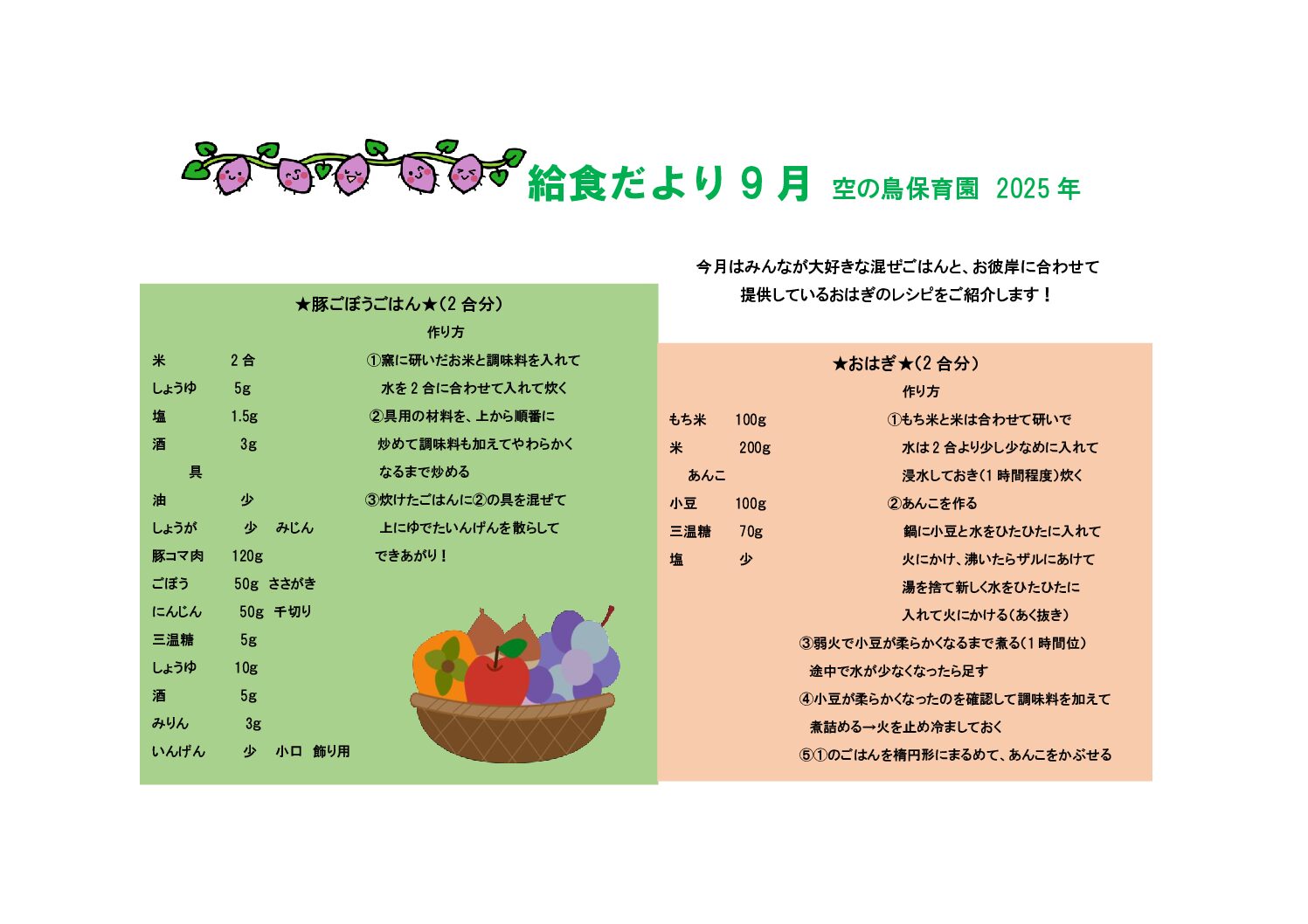 ９月給食レシピ